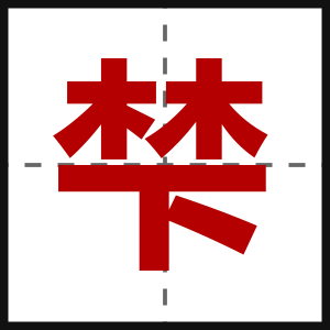 梺