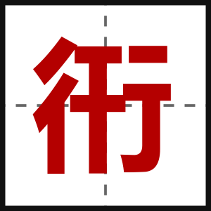 衎