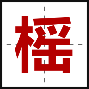 榣