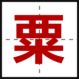 粟