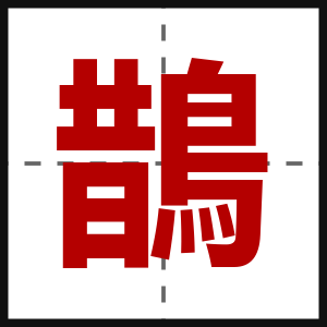 鵲