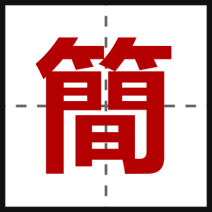 簡