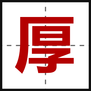 厚