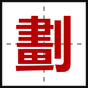劃