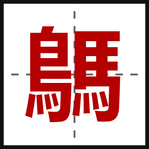 鷌