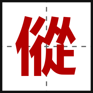 傱