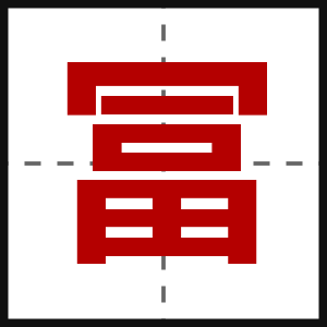 冨
