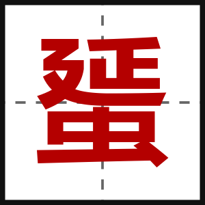 蜑