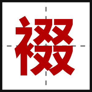 裰