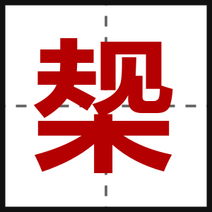 椝