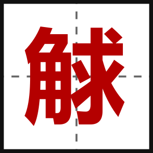 觩