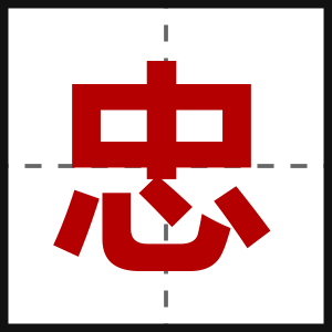 忠
