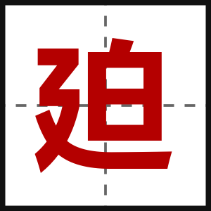 廹