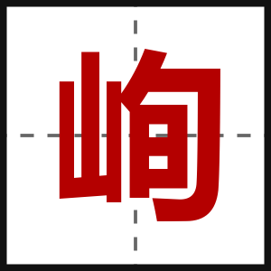 峋