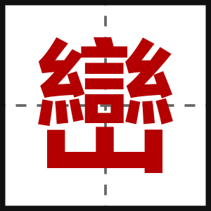 巒