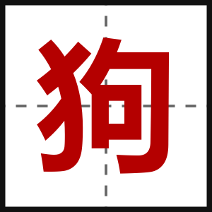 狗