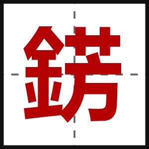 錺
