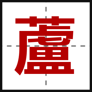 蘆