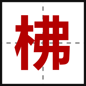 柫