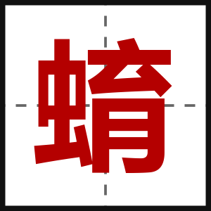 蜟