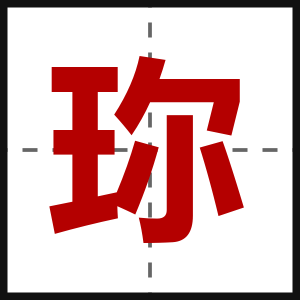 珎