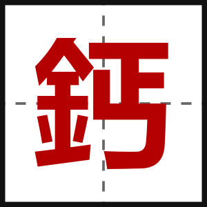 鈣