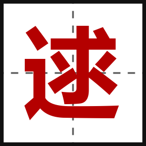 逑