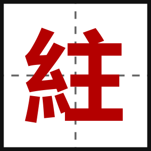 紸