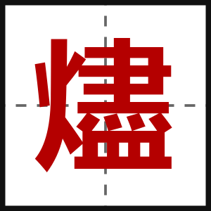 燼
