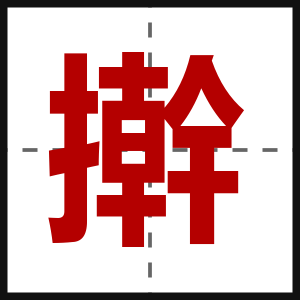 擀
