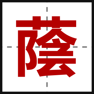 蔭