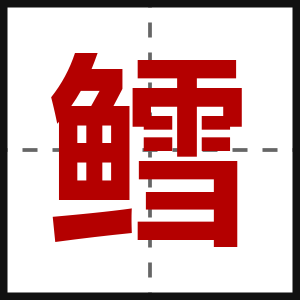 鳕