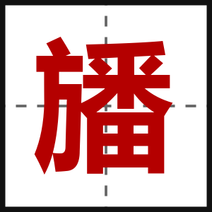 旙