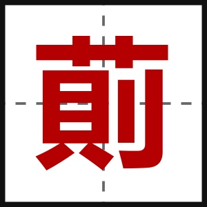 萴