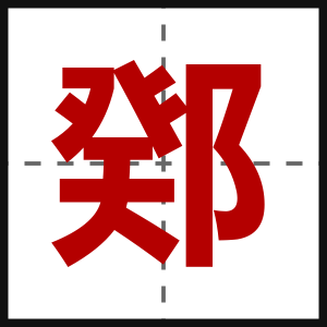 鄈
