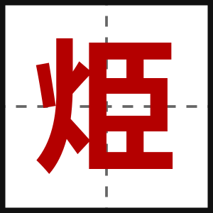 烥