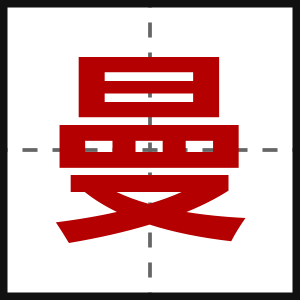 曼