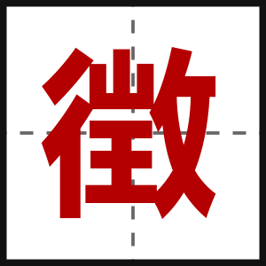 徴