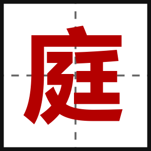 庭