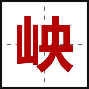 岟