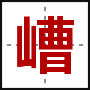 嶆