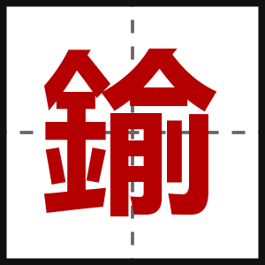 鍮