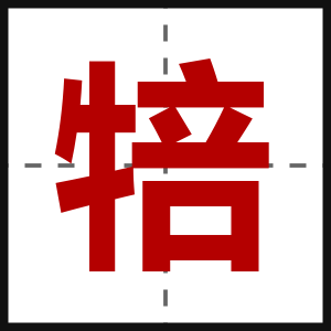犃