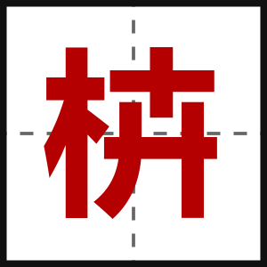 枿