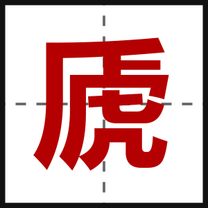 虒