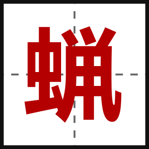 蝋