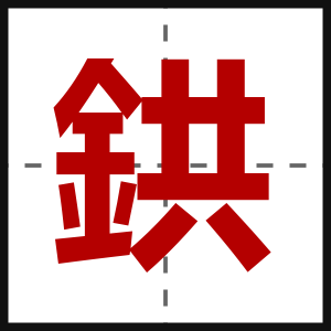 鉷