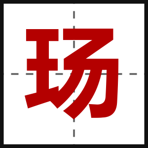 玚