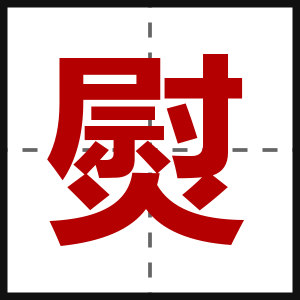 熨