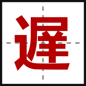 遅